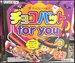チョコバット　ハロウィン