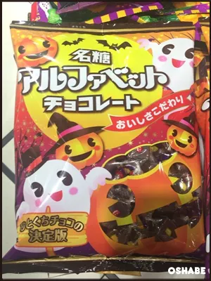 アルファベットチョコレート　ハロウィン
