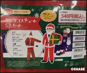 セリア100均クリスマス2017コスプレ サンタ衣装 帽子等【画像】（写真 6）