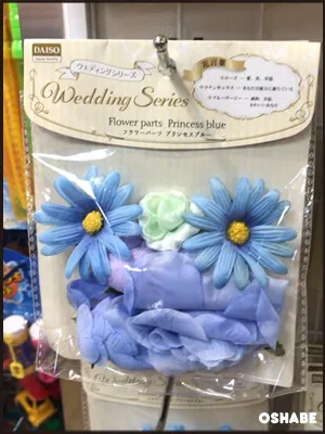 ダイソー　ウェディング