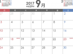 2017年9月カレンダー