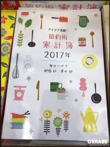 ダイソー　家計簿　2017
