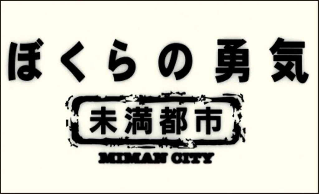 ぼくらの勇気未満都市sp結末 嵐松本潤 相葉雅紀 小原裕貴出演は オシャベ